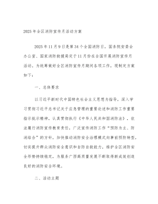 2025年全区消防宣传月活动方案