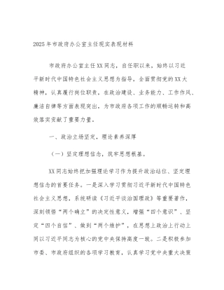 2025年市政府办公室主任现实表现材料