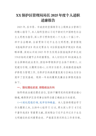 XX保护区管理局局长2025年度个人述职述廉报告