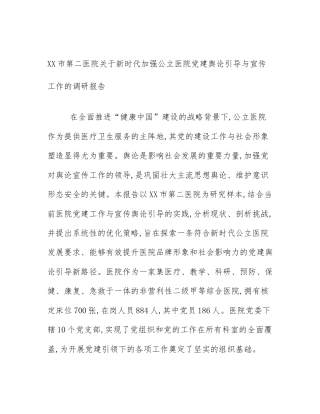 XX市第二医院关于新时代加强公立医院党建舆论引导与宣传工作的调研报告