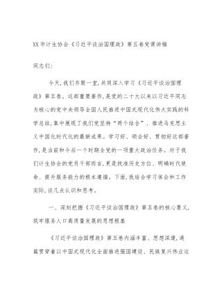 XX市计生协会《习近平谈治国理政》第五卷党课讲稿