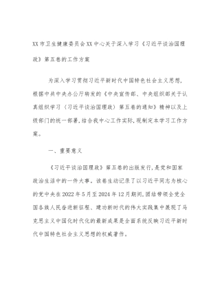 XX市卫生健康委员会XX中心关于深入学习《习近平谈治国理政》第五卷的工作方案