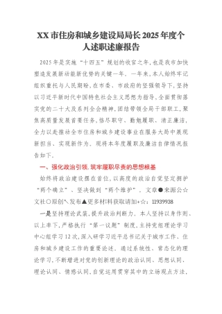 XX市住房和城乡建设局局长2025年度个人述职述廉报告