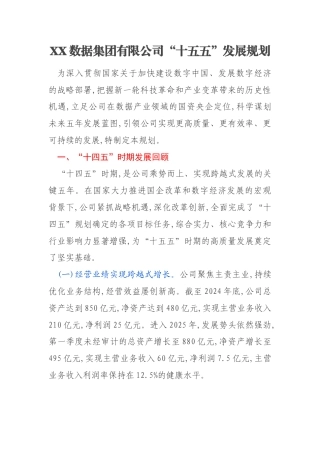 XX数据集团有限公司“十五五”发展规划