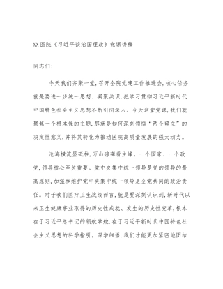XX医院《习近平谈治国理政》党课讲稿