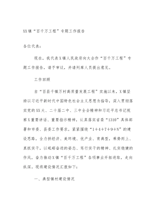 XX镇“百千万工程”专题工作报告