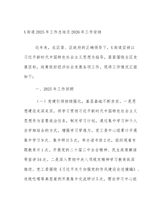 X街道2025年工作总结及2026年工作安排