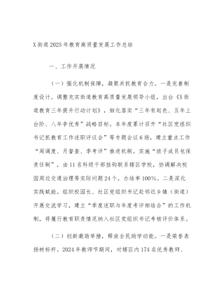 X街道2025年教育高质量发展工作总结