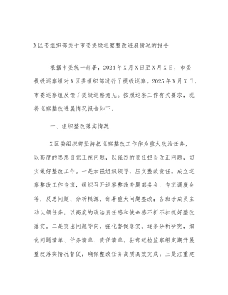 X区委组织部关于市委提级巡察整改进展情况的报告