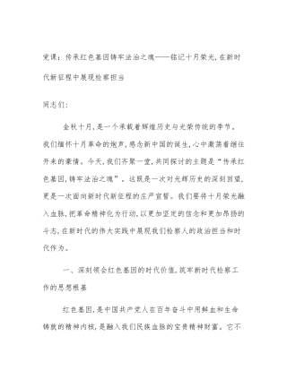 党课：传承红色基因铸牢法治之魂——铭记十月荣光,在新时代新征程中展现检察担当