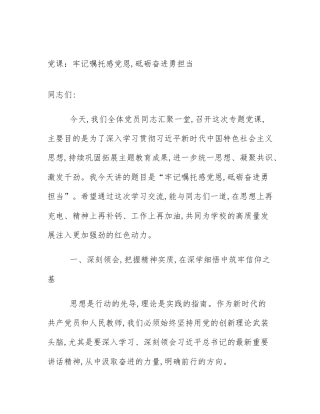 党课：牢记嘱托感党恩,砥砺奋进勇担当