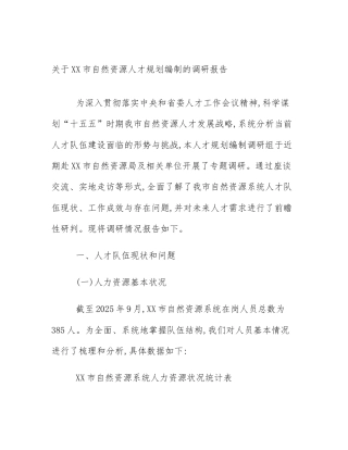 关于XX市自然资源人才规划编制的调研报告