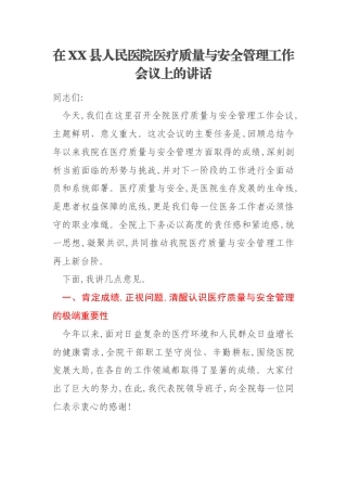在XX县人民医院医疗质量与安全管理工作会议上的讲话