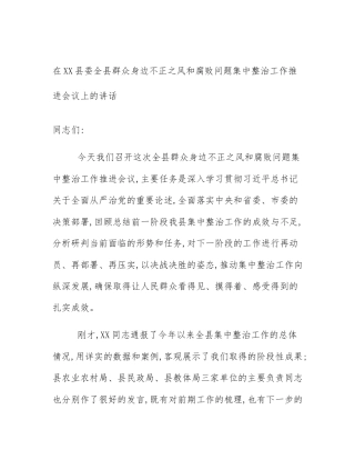 在XX县委全县群众身边不正之风和腐败问题集中整治工作推进会议上的讲话