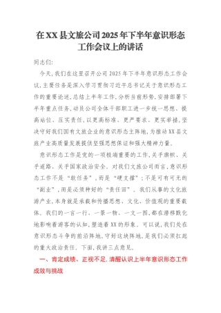 在XX县文旅公司2025年下半年意识形态工作会议上的讲话