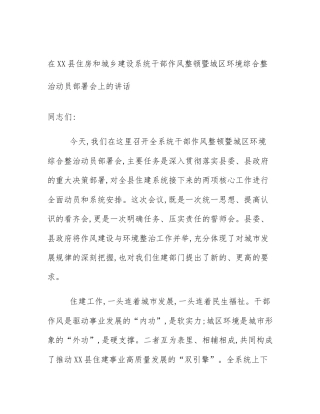 在XX县住房和城乡建设系统干部作风整顿暨城区环境综合整治动员部署会上的讲话
