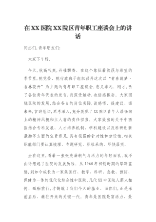 在XX医院XX院区青年职工座谈会上的讲话