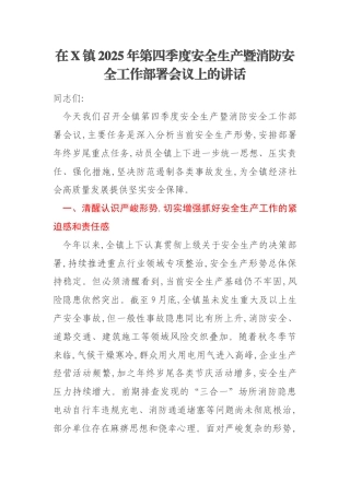 在X镇2025年第四季度安全生产暨消防安全工作部署会议上的讲话