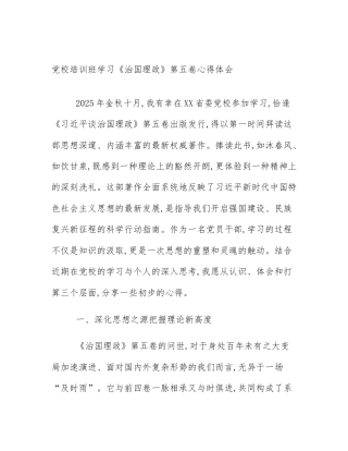 党校培训班学习《治国理政》第五卷心得体会