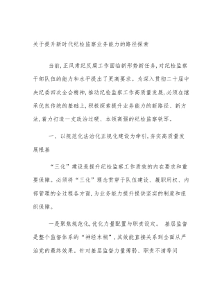 关于提升新时代纪检监察业务能力的路径探索