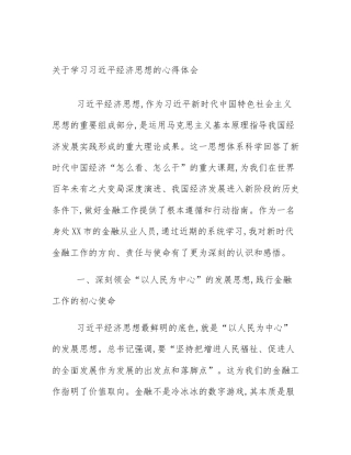 关于学习习近平经济思想的心得体会