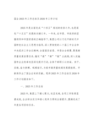 国企2025年工作总结及2026年工作计划