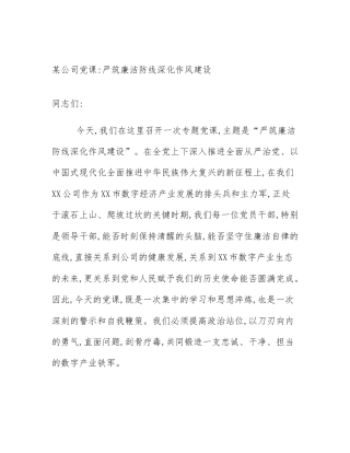 某公司党课_严筑廉洁防线深化作风建设