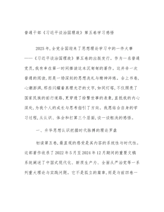 普通干部《习近平谈治国理政》第五卷学习感悟