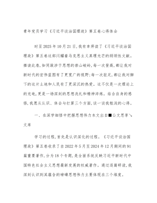 青年党员学习《习近平谈治国理政》第五卷心得体会
