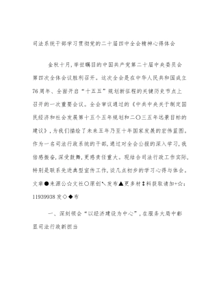 司法系统干部学习贯彻党的二十届四中全会精神心得体会