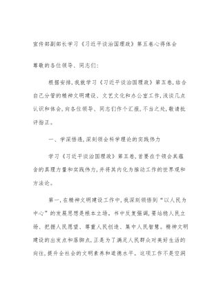 宣传部副部长学习《习近平谈治国理政》第五卷心得体会