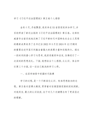 学习《习近平谈治国理政》第五卷个人感悟