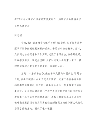 在XX区司法局中心组学习贯彻党的二十届四中全会精神会议上的总结讲话