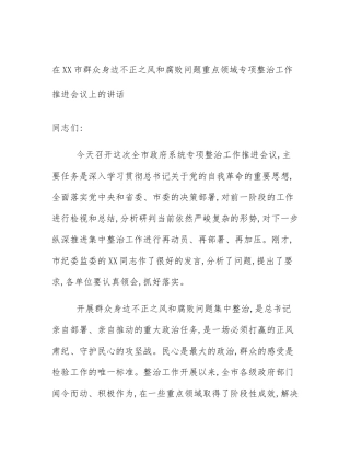在XX市群众身边不正之风和腐败问题重点领域专项整治工作推进会议上的讲话