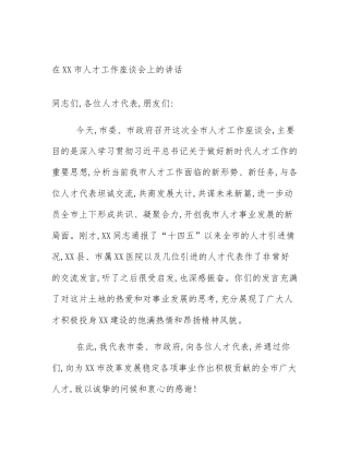 在XX市人才工作座谈会上的讲话