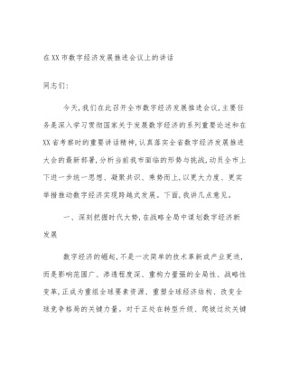 在XX市数字经济发展推进会议上的讲话