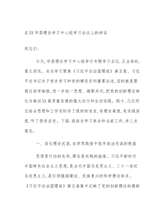 在XX市委理论学习中心组学习会议上的讲话