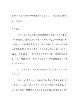 在XX市委全市新兴领域党建座谈会暨社会工作重点任务推进会上的讲话