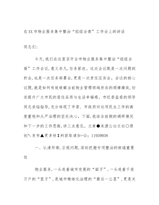 在XX市物业服务集中整治“组组会商”工作会上的讲话