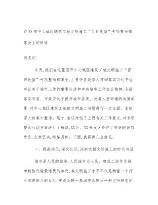 在XX市中心城区建筑工地文明施工“百日攻坚”专项整治部署会上的讲话