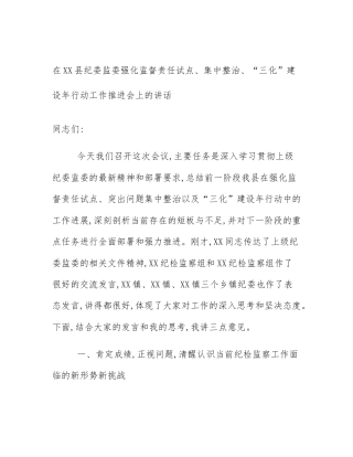 在XX县纪委监委强化监督责任试点、集中整治、“三化”建设年行动工作推进会上的讲话