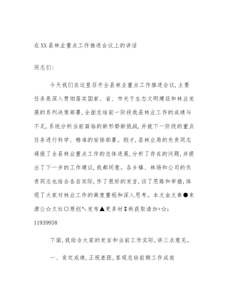在XX县林业重点工作推进会议上的讲话