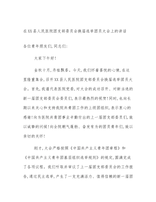 在XX县人民医院团支部委员会换届选举团员大会上的讲话