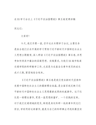 在XX学习会议上《习近平谈治国理政》第五卷党课讲稿