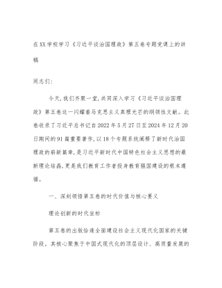 在XX学校学习《习近平谈治国理政》第五卷专题党课上的讲稿