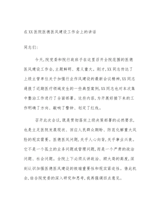 在XX医院医德医风建设工作会上的讲话