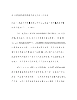 在XX医院医德医风警示教育大会上的讲话