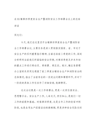 在XX镇第四季度安全生产暨消防安全工作部署会议上的总结讲话