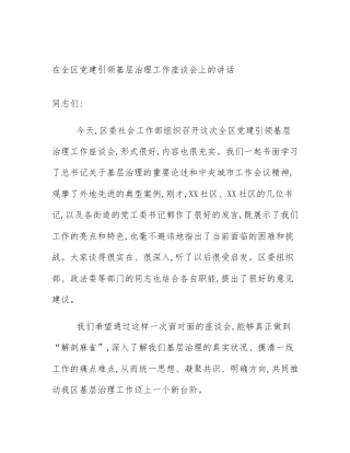 在全区党建引领基层治理工作座谈会上的讲话