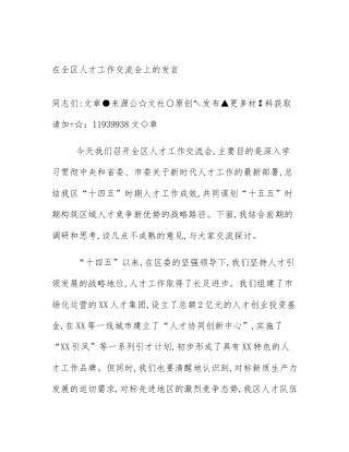 在全区人才工作交流会上的发言